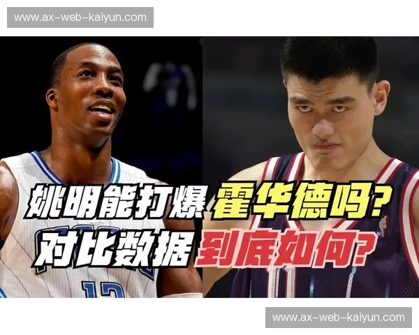 巨塔对决：霍华德与姚明，谁是中国篮球的“移动长城”？
