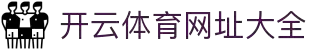 开云体育(kaiyun)官方网站_KAIYUNSPORTS