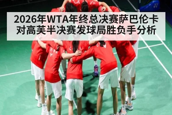 2026年WTA年终总决赛萨巴伦卡对高芙半决赛发球局胜负手分析